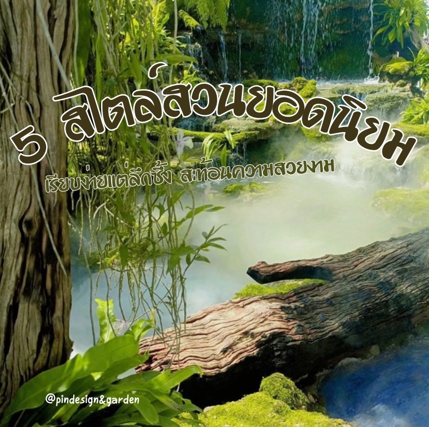 สวน 5 สไตล์ยอดนิยม